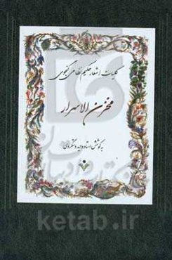 مخزن‌الاسرار