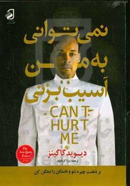 نمی‌توانی به من آسیب بزنی