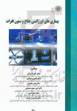 بیماری‌های اورژانسی نخاع و ستون فقرات