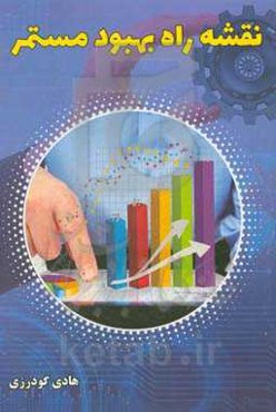 نقشه راه بهبود مستمر