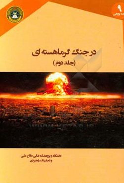 در جنگ گرماهسته‌ای