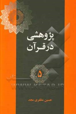 آیات اخلاقی در قرآن (پند 40 تا 53)