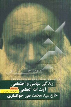 زندگی سیاسی و اجتماعی آیت‌الله‌العظمی حاج‌سیدمحمدتقی خوانساری