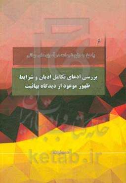 پاسخ به شبهات: بررسی ادعای تکامل ادیان و شرایط ظهور موعود از دیدگاه بهائیت: با محوریت موضوعات مطرح شده در کانال رفع شبهات، سوال چهارم و پنجم