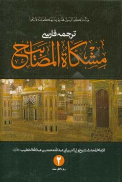ترجمه فارسی مشکوه‌المصابیح