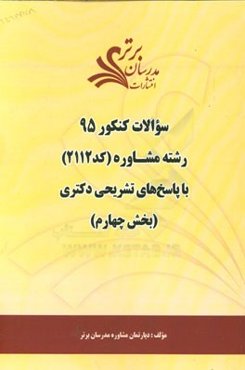 سوالات کنکور 95 رشته مشاوره کد 2112 با پاسخ‌ تشریحی دکتری (بخش چهارم)