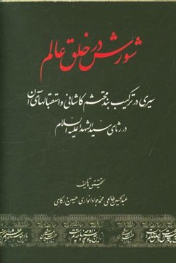 شورش در خلق عالم: سیری در ترکیب‌بند محتشم کاشانی و استقبالهای آن در رثای سیدالشهداء (ع)