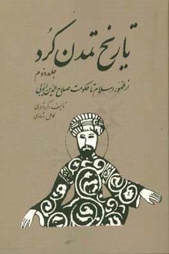 تاریخ تمدن کرد: از ظهور اسلام تا حکومت صلاح‌الدین ایوبی‬