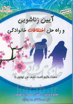 آیین زناشویی و راه حل اختلافات خانوادگی