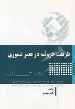 طریقت حروفیه در عصر تیموری