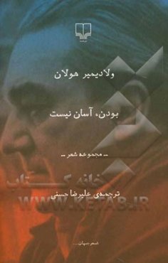 بودن، آسان نیست: مجموعه شعر