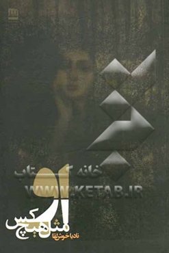 او مثل هیچ کس