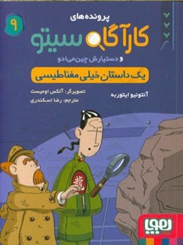 یک داستان خیلی مغناطیسی