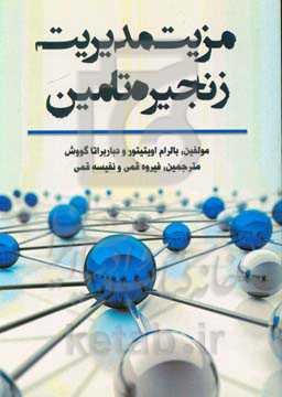 برتری در مدیریت زنجیره تامین