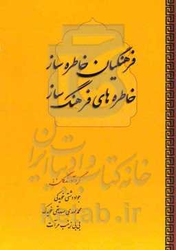 فرهنگیان خاطره‌ساز، خاطره‌های فرهنگ‌ساز