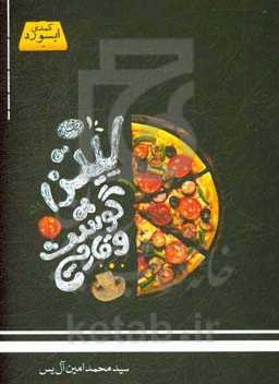 پیتزا گوشت و قارچ