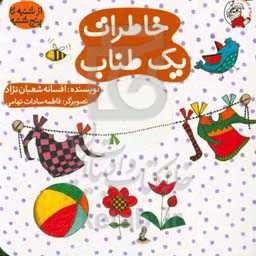 خاطرات یک طناب