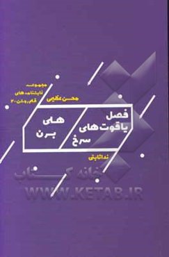 هلی برن، فصل یاقوت‌های سرخ