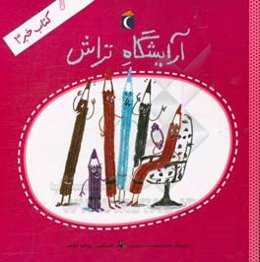 آرایشگاه تراش