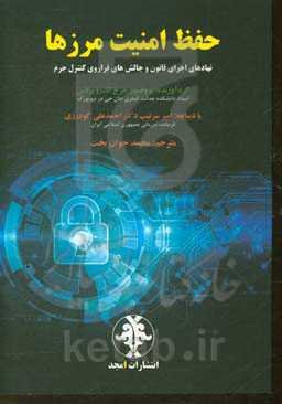 حفظ امنیت مرزها: نهادهای اجرای قانون و چالش‌های فراروی کنترل جرم