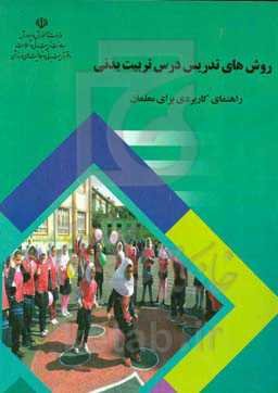 روش‌های تدریس درس تربیت بدنی (راهنمای کاربردی برای معلمان)