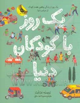 یک روز با کودکان دنیا