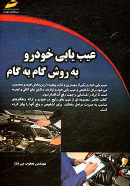 عیب‌یابی خودرو به روش گام به گام