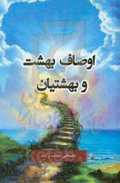 اوصاف بهشت و بهشتیان