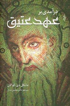 درآمدی بر عهد عتیق