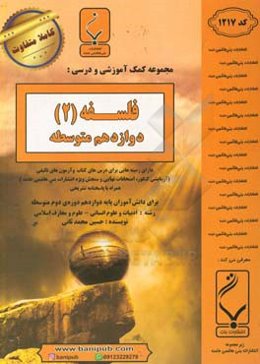 مجموعه کمک‌آموزشی و درسی فلسفه (2) پایه دوازدهم دوره دوم متوسطه... رشته: ادبیات و علوم انسانی - علوم و معارف اسلامی