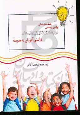 راه‌کارهای عملی والدین و معلمان برای افزایش انگیزش و دلبستگی دانش‌آموزان به مدرسه