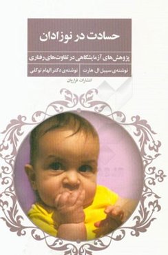 حسادت در نوزادان: پژوهش‌های آزمایشگاهی در تفاوت‌های رفتاری