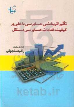 تاثیر اثربخشی حسابرسی داخلی بر کیفیت خدمات حسابرسی مستقل