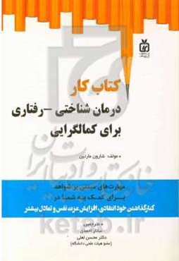 کتاب کار درمان‌شناختی رفتاری برای کمالگرایی: مهارت‌های مبتنی بر شواهد برای کمک به شما در کنار گذاشتن خودانتقادی، افزایش عزت نفس و تعادل بیستر