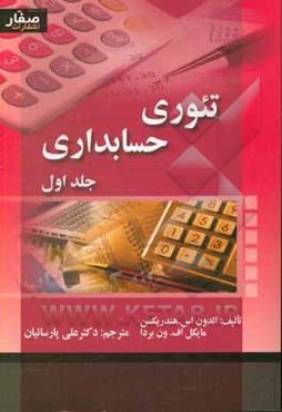 تئوری حسابداری