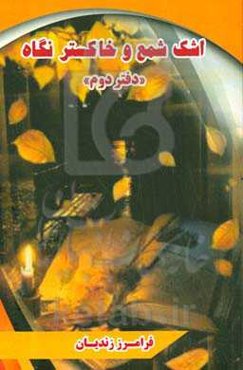 اشک شمع و خاکستر نگاه "دفتر دوم"