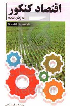 اقتصاد کنکور به زبان ساده برای دهمی‌ها و کنکوری‌ها