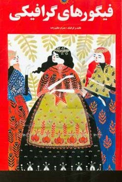 فیگورهای گرافیکی: دویست تصویر