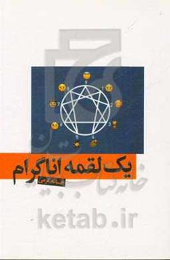 یک لقمه اناگرام!: اناگرام (شخصیت شناسی) به زبان ساده