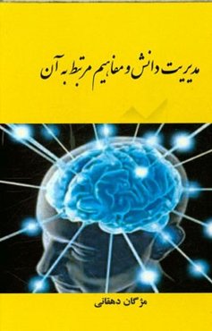 مدیریت دانش و مفاهیم مرتبط به آن
