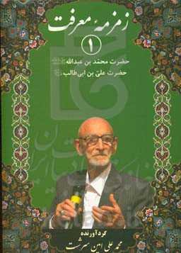 زمزمه معرفت: حضرت محمدبن عبدالله (ص) و حضرت علی‌بن ابی‌طالب (ع)