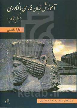 آموزش زبان فارسی با فناوری: از نظریه تا کاربرد