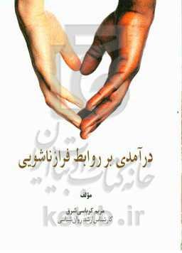 درآمدی بر روابط فرازناشویی