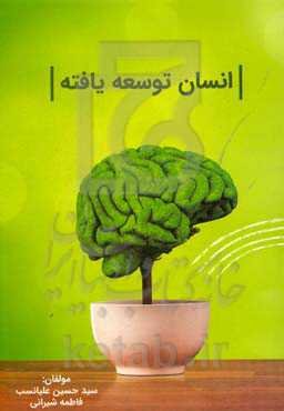 انسان توسعه‌یافته