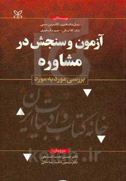 آزمون و سنجش در مشاوره: بررسی مورد به مورد