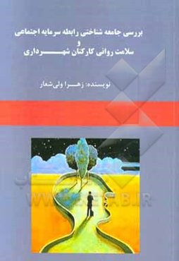 بررسی جامعه‌شناختی رابطه سرمایه اجتماعی و سلامت روانی کارکنان شهرداری