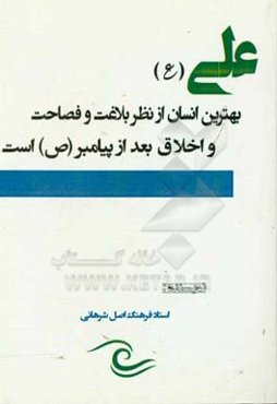 علی (ع) بهترین انسان از نظر بلاغت و فصاحت و اخلاق بعد از پیامبر (ص) است