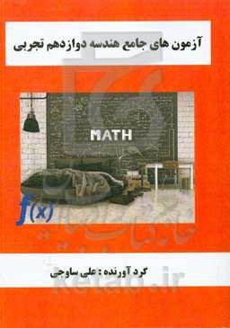 آزمون‌های جامع هندسه دوازدهم تجربی