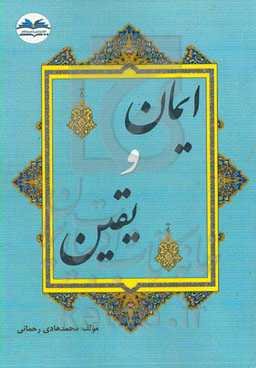 ایمان و یقین