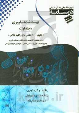 درسنامه بهداشت باروری «حاوی 600 نکته‌ی داغ و کلید طلایی» ویژه رشته‌های: کارشناسی ارشد مامایی، بهداشت باروری، دکتری بهداشت باروری و دکتری مامایی و داوط